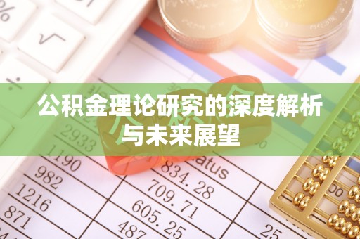 蒙山公积金理论研究的深度解析与未来展望
