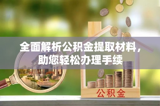 蒙山全面解析公积金提取材料，助您轻松办理手续