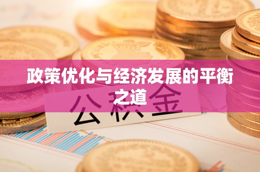 蒙山政策优化与经济发展的平衡之道