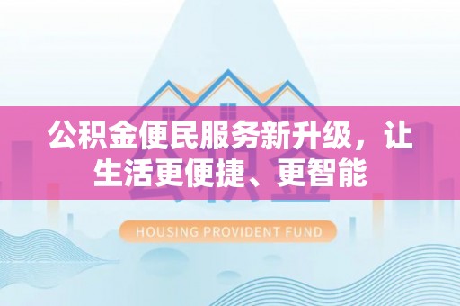 蒙山公积金便民服务新升级，让生活更便捷、更智能