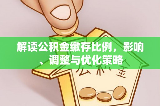 蒙山解读公积金缴存比例，影响、调整与优化策略