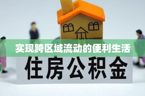蒙山实现跨区域流动的便利生活