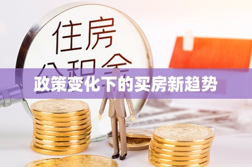 蒙山政策变化下的买房新趋势