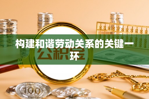 蒙山构建和谐劳动关系的关键一环