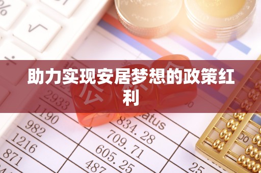 蒙山助力实现安居梦想的政策红利