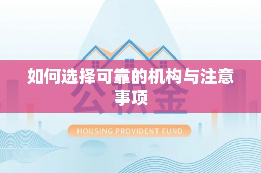 蒙山如何选择可靠的机构与注意事项