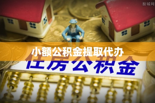 蒙山小额公积金提取代办