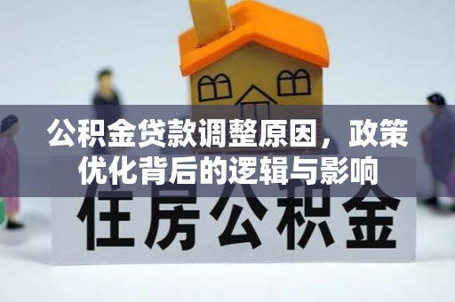 蒙山公积金贷款调整原因，政策优化背后的逻辑与影响