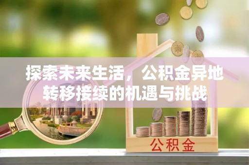 蒙山探索未来生活，公积金异地转移接续的机遇与挑战