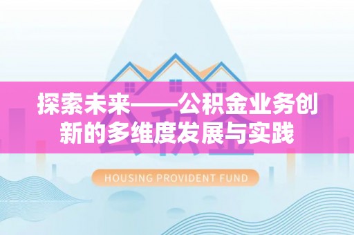 蒙山探索未来——公积金业务创新的多维度发展与实践