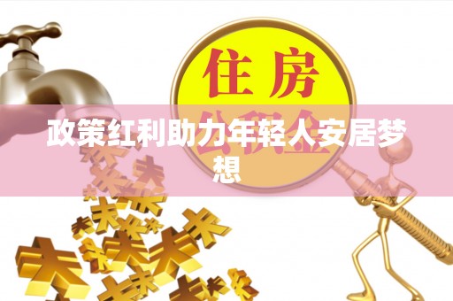 蒙山政策红利助力年轻人安居梦想