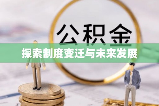 蒙山探索制度变迁与未来发展