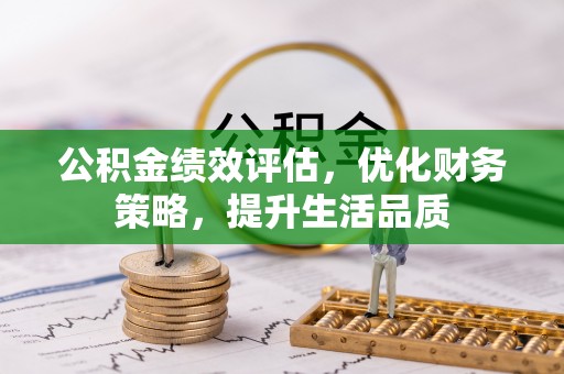 蒙山公积金绩效评估，优化财务策略，提升生活品质