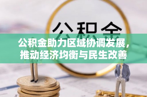 蒙山公积金助力区域协调发展，推动经济均衡与民生改善