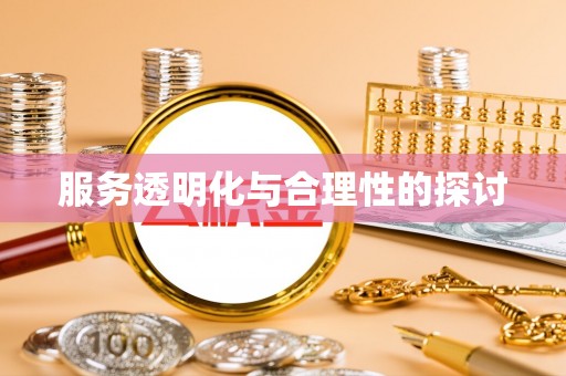 蒙山服务透明化与合理性的探讨
