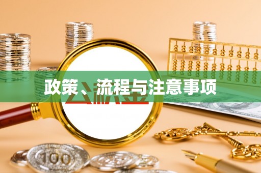 蒙山政策、流程与注意事项