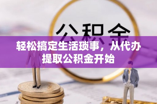 蒙山轻松搞定生活琐事，从代办提取公积金开始