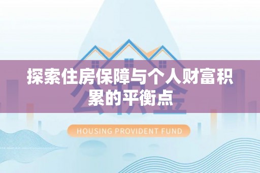 蒙山探索住房保障与个人财富积累的平衡点