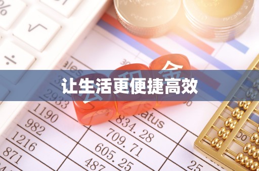 蒙山让生活更便捷高效