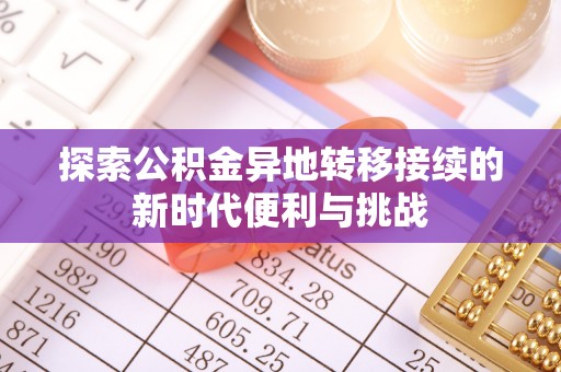 蒙山探索公积金异地转移接续的新时代便利与挑战