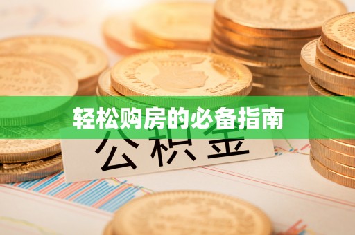 蒙山轻松购房的必备指南