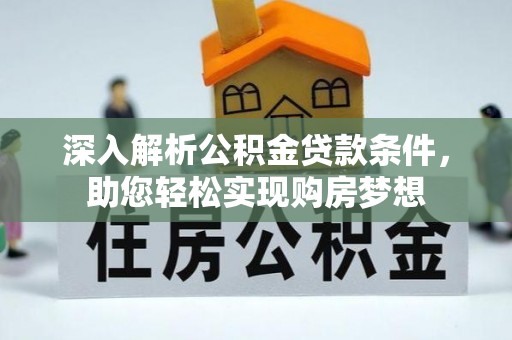 蒙山深入解析公积金贷款条件，助您轻松实现购房梦想