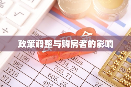 蒙山政策调整与购房者的影响