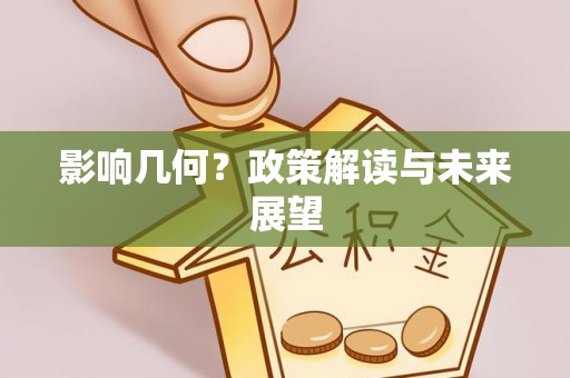 蒙山影响几何？政策解读与未来展望