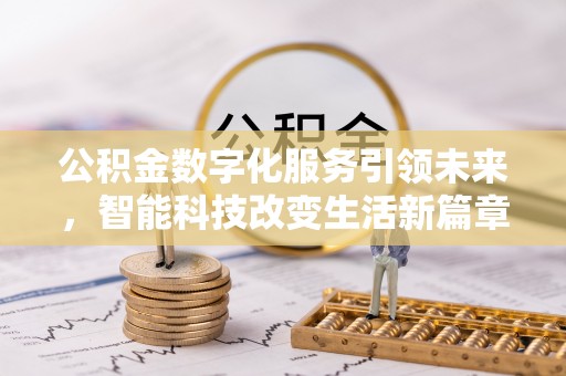 蒙山公积金数字化服务引领未来，智能科技改变生活新篇章