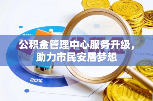 蒙山公积金管理中心服务升级，助力市民安居梦想