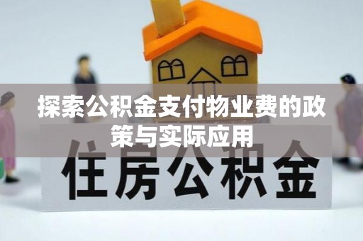 蒙山探索公积金支付物业费的政策与实际应用