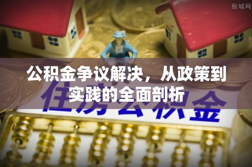 蒙山公积金争议解决，从政策到实践的全面剖析