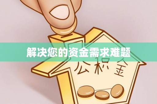 蒙山解决您的资金需求难题