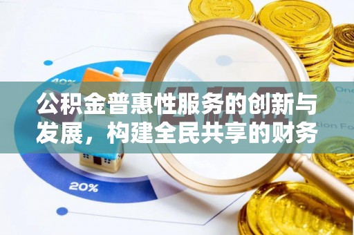 蒙山公积金普惠性服务的创新与发展，构建全民共享的财务未来