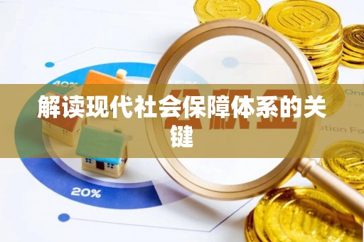 蒙山解读现代社会保障体系的关键