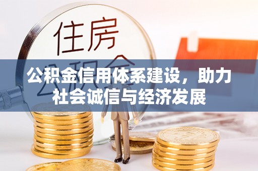 蒙山公积金信用体系建设，助力社会诚信与经济发展