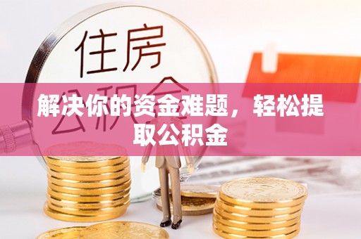 蒙山解决你的资金难题，轻松提取公积金