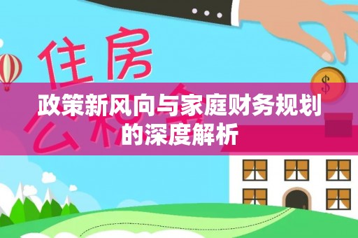 蒙山政策新风向与家庭财务规划的深度解析