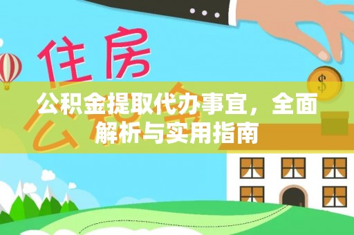 蒙山公积金提取代办事宜，全面解析与实用指南