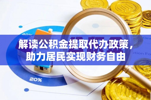 蒙山解读公积金提取代办政策，助力居民实现财务自由