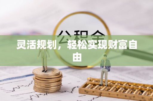 蒙山灵活规划，轻松实现财富自由