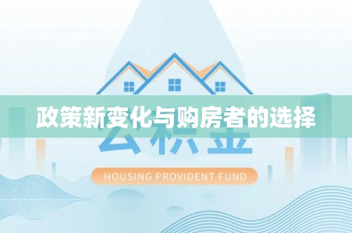 蒙山政策新变化与购房者的选择
