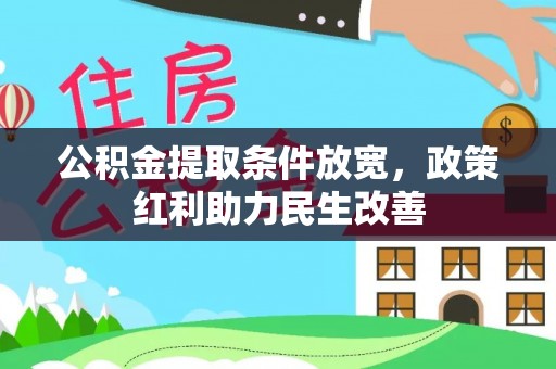 蒙山公积金提取条件放宽，政策红利助力民生改善