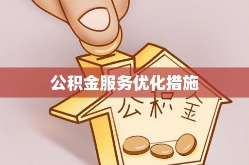 蒙山公积金服务优化措施