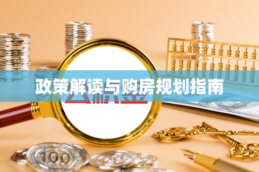蒙山政策解读与购房规划指南