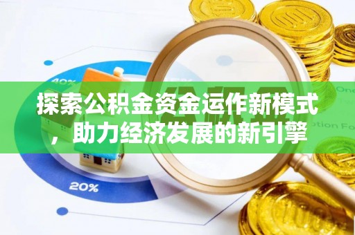 蒙山探索公积金资金运作新模式，助力经济发展的新引擎
