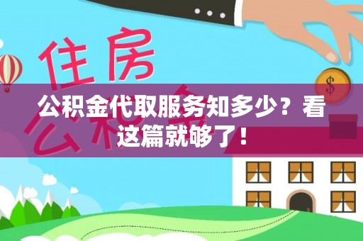 蒙山公积金代取服务知多少？看这篇就够了！