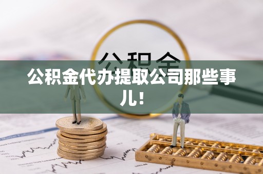 蒙山公积金代办提取公司那些事儿！