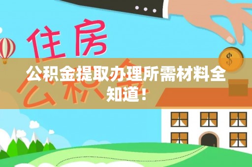 蒙山公积金提取办理所需材料全知道！