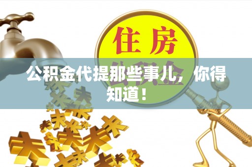 蒙山公积金代提那些事儿，你得知道！